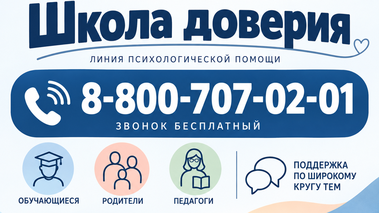 Школа доверия